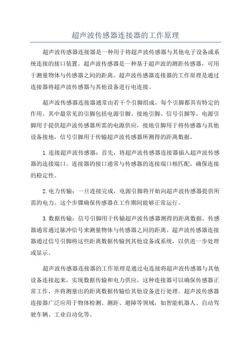 超声波传感器连接器的工作原理