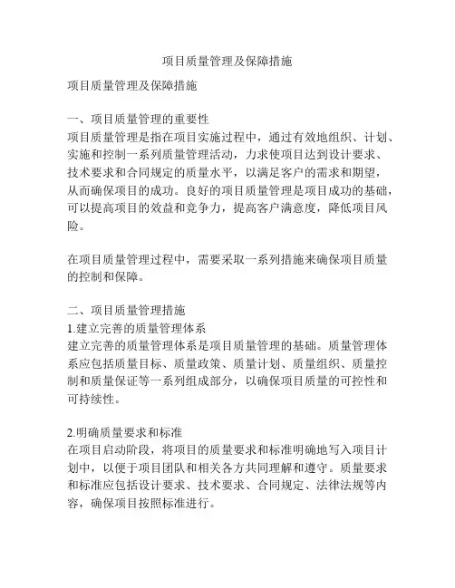 项目质量管理及保障措施