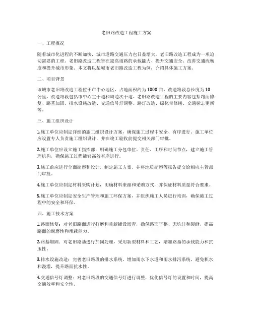 老旧路改造工程施工方案