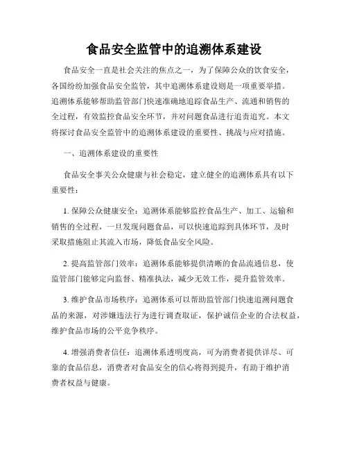 食品安全监管中的追溯体系建设