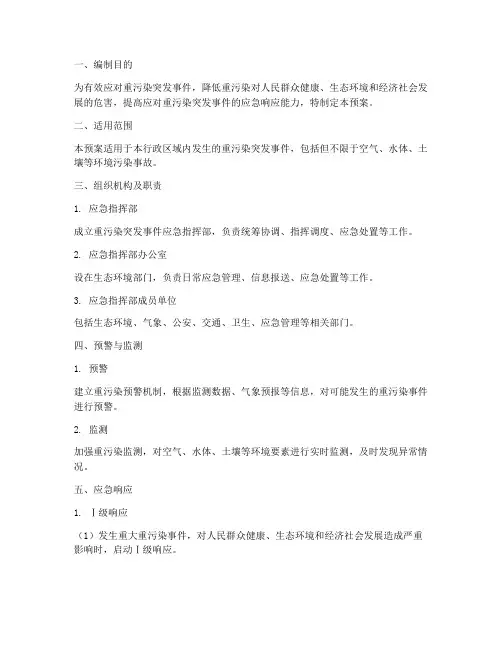 重污染突发事件应急预案