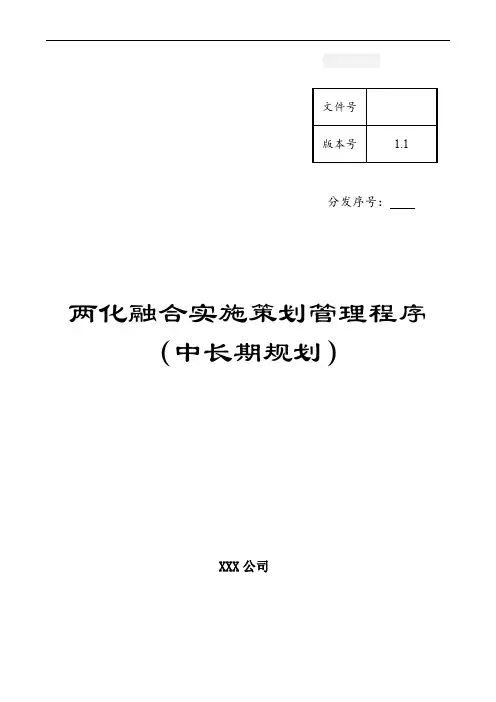 两化融合实施策划管理程序模板