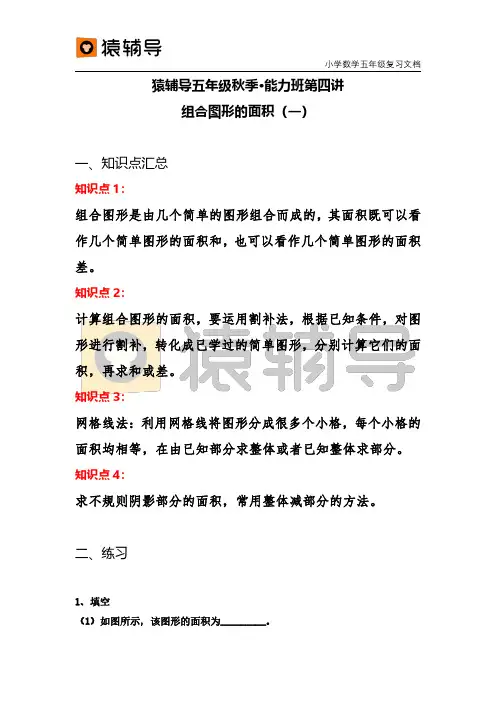 【猿辅导】组合图形的面积(一)第4讲