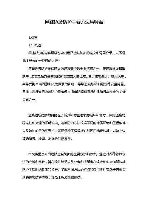 道路边坡防护主要方法与特点