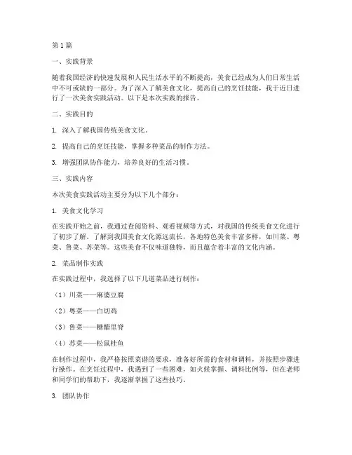 美食实践报告模板范文(2篇)