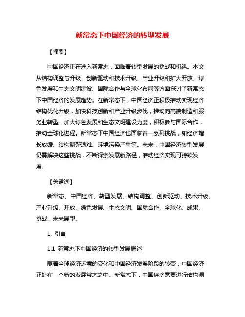新常态下中国经济的转型发展