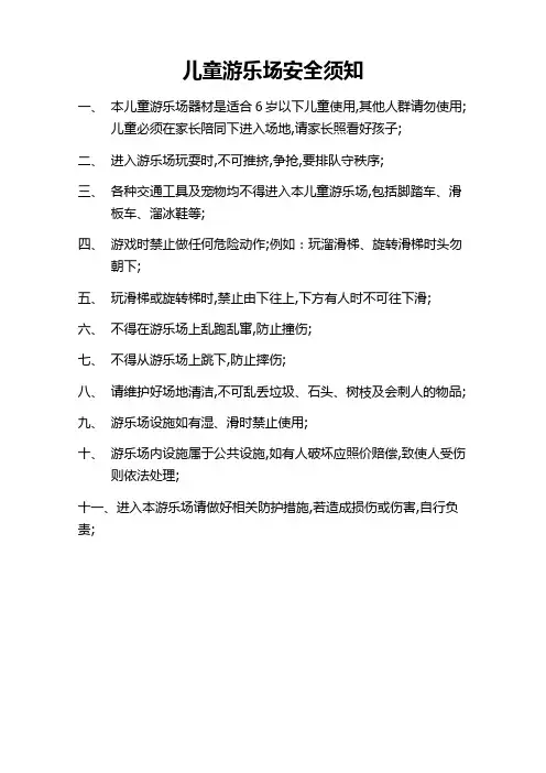 儿童游乐场安全须知