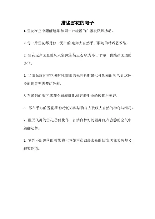 描述雪花的句子