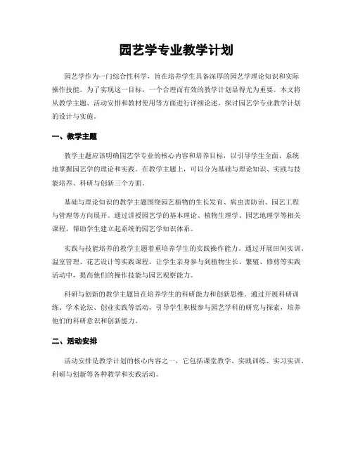 园艺学专业教学计划