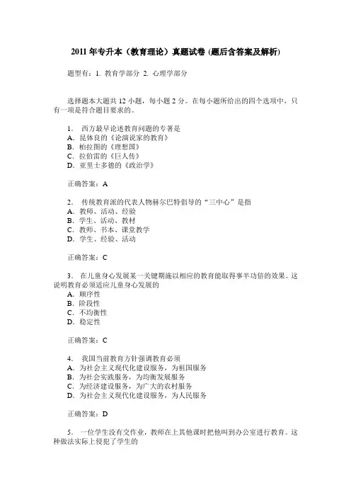 2011年专升本(教育理论)真题试卷(题后含答案及解析)