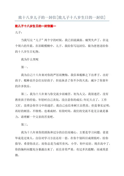 致十八岁儿子的一封信[致儿子十八岁生日的一封信]