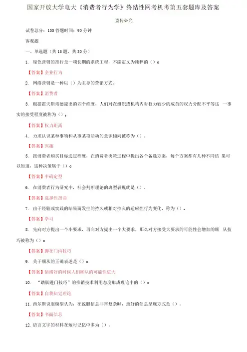 国家开放大学电大《消费者行为学》终结性网考机考第五套题库及答案