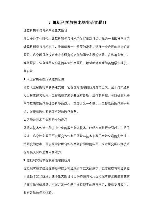 计算机科学与技术毕业论文题目