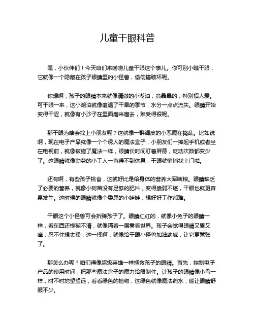 儿童干眼科普