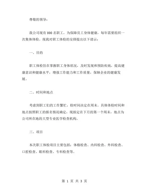 安排职工体检请示范文