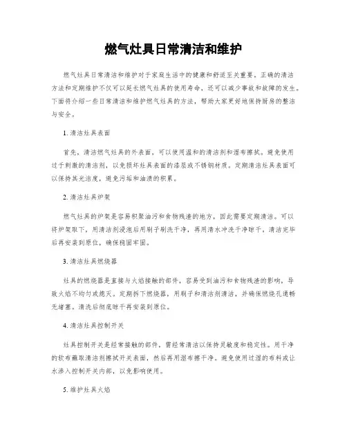 燃气灶具日常清洁和维护