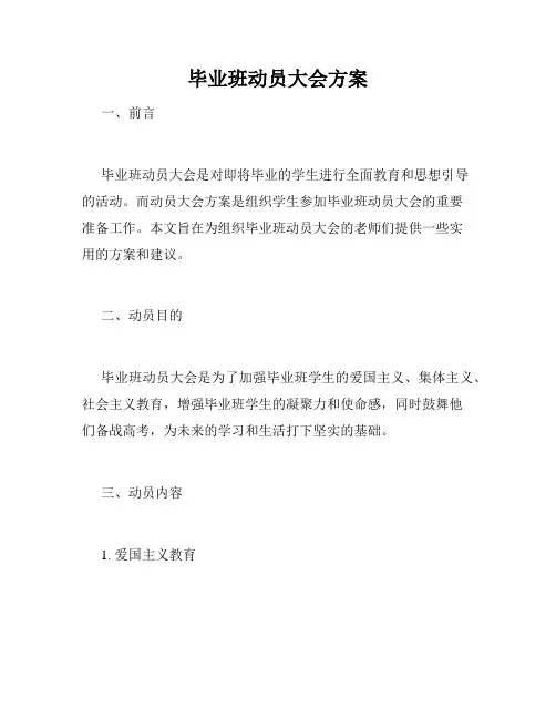 毕业班动员大会方案