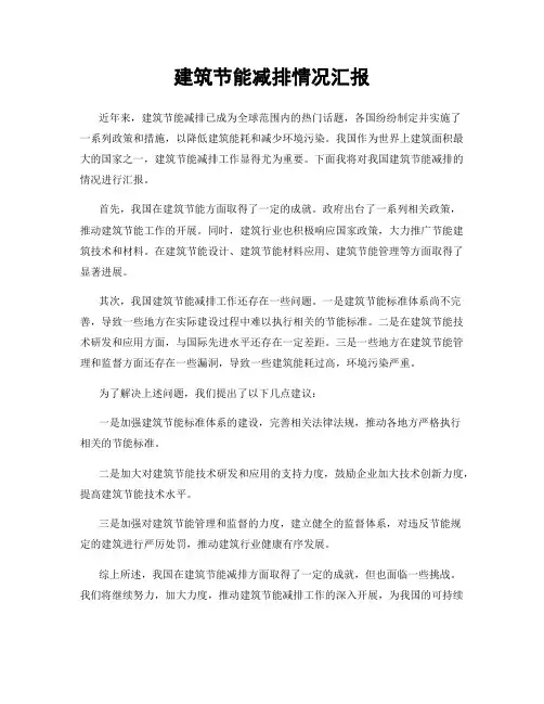 建筑节能减排情况汇报