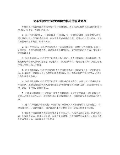 论职业院校行政管理能力提升的有效路径