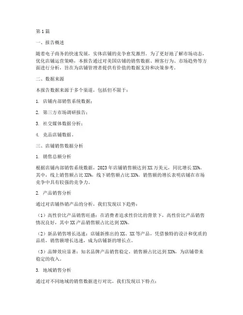 美国店铺数据分析报告(3篇)
