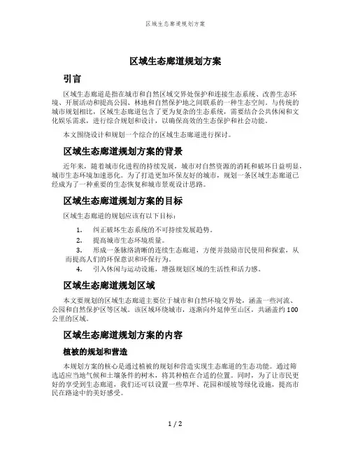 区域生态廊道规划方案