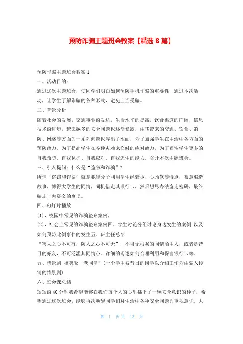 预防诈骗主题班会教案【精选8篇】