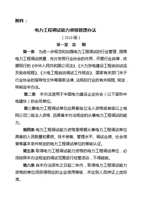 《电力工程调试能力资格管理办法 版》 附