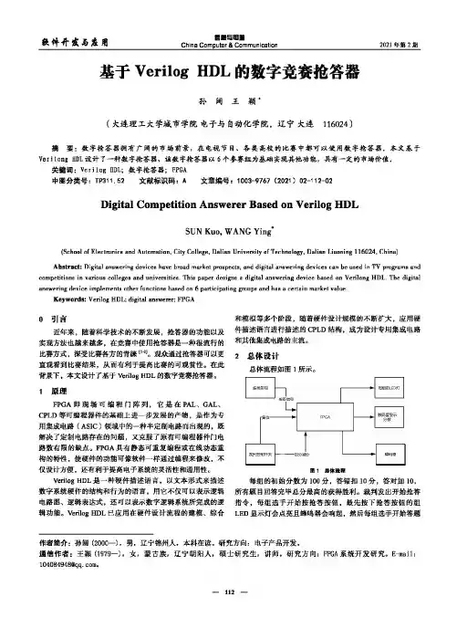 基于Verilog HDL的数字竞赛抢答器