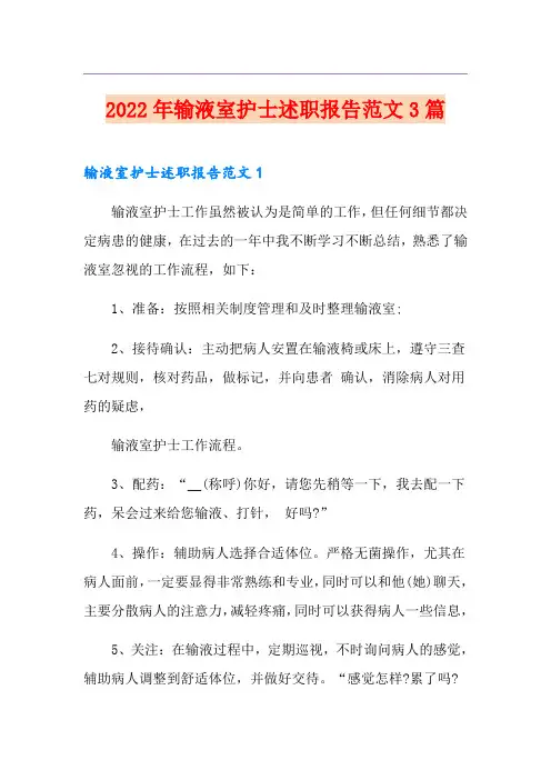 2022年输液室护士述职报告范文3篇