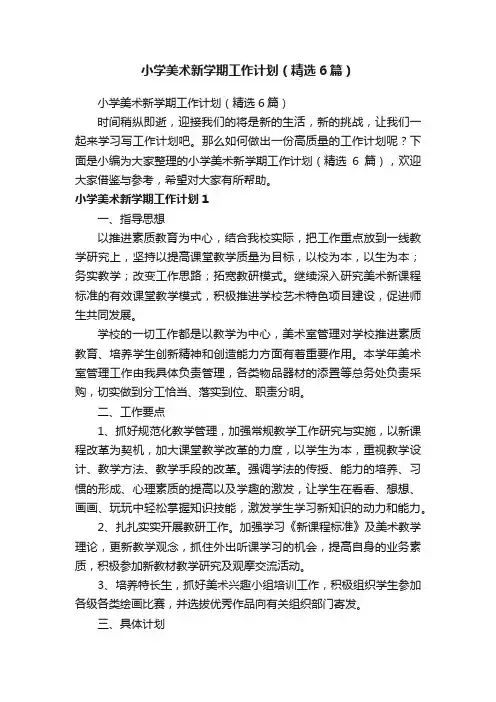 小学美术新学期工作计划（精选6篇）