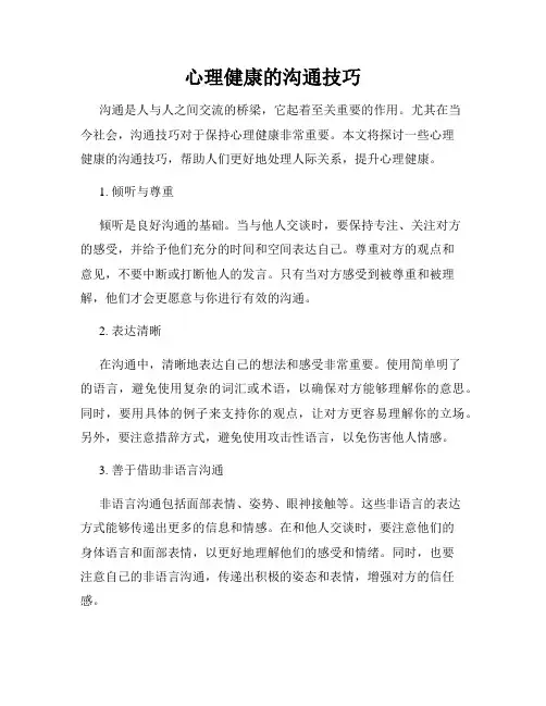心理健康的沟通技巧