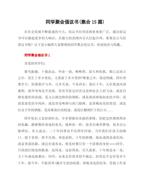 同学聚会倡议书(集合15篇)