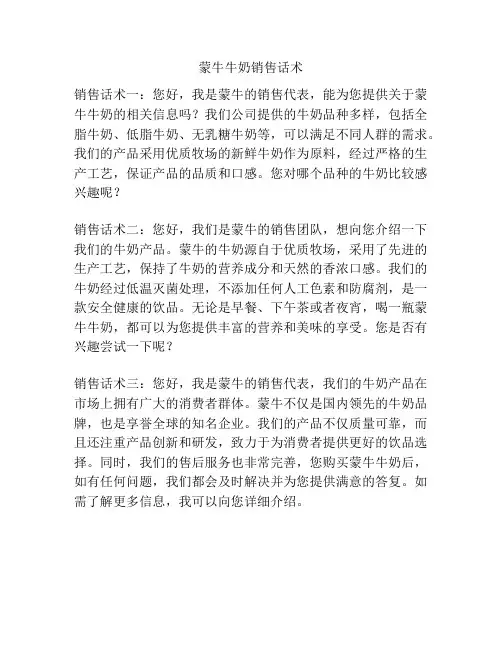 蒙牛牛奶销售话术