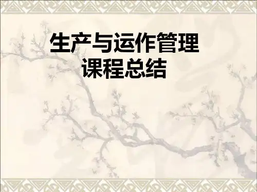 生产与运作管理全课程总结