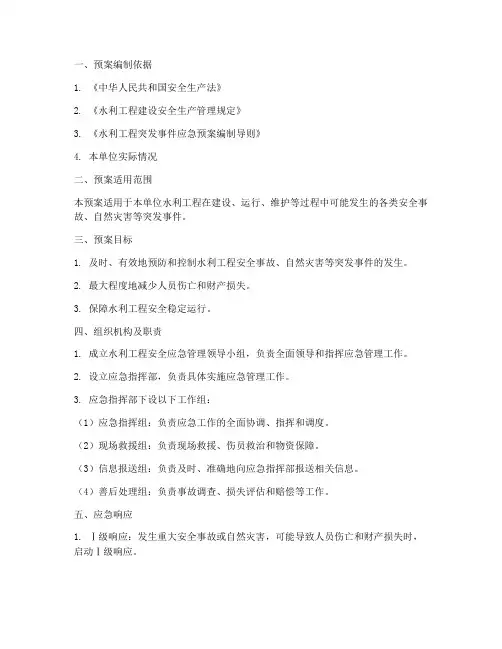 水利工程安全应急管理预案