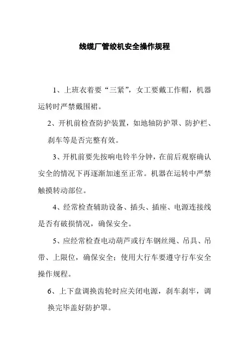 线缆厂管绞机安全操作规程