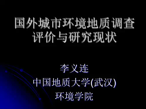 国外城市环境地质调查评价与研究现状