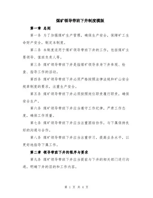 煤矿领导带班下井制度模版