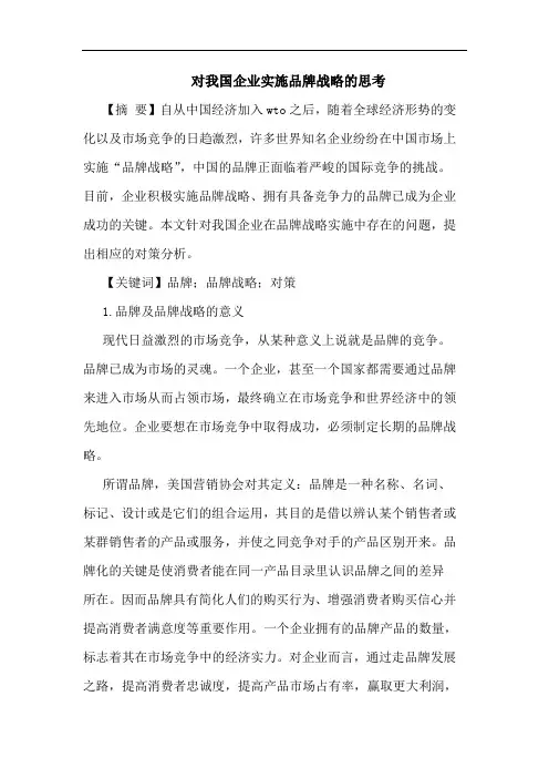 对我国企业实施品牌战略的思考