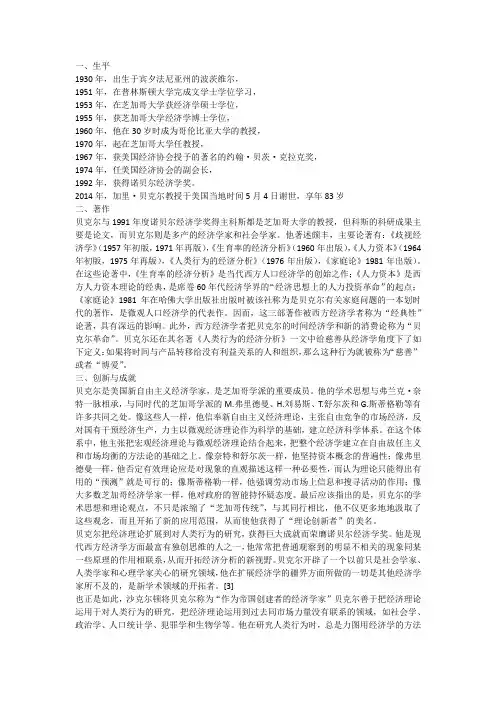 Gary Becker生平,著作,观点
