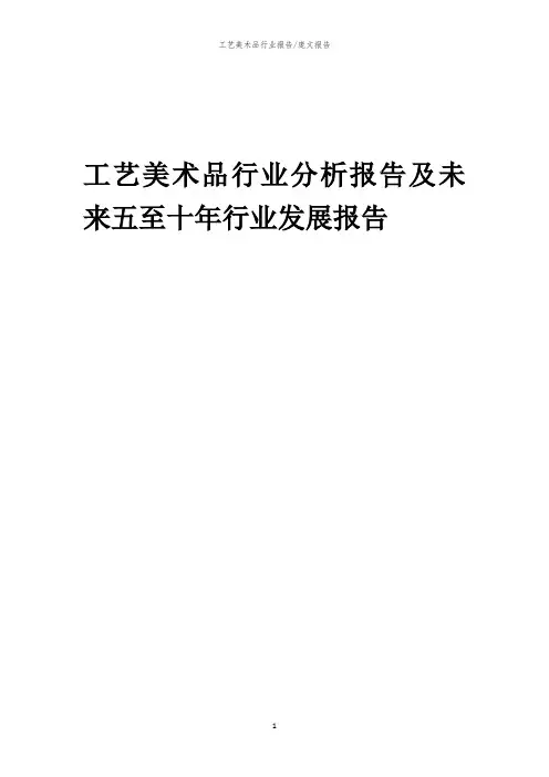 2023年工艺美术品行业分析报告及未来五至十年行业发展报告