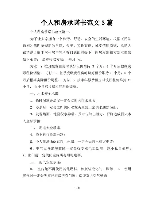 个人租房承诺书范文3篇