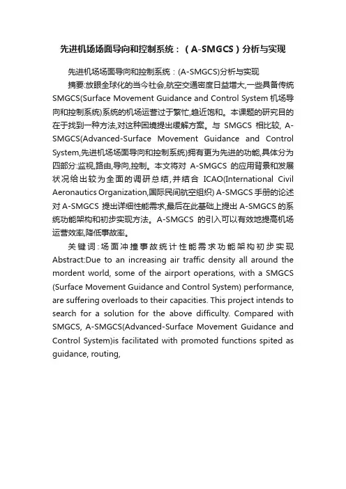 先进机场场面导向和控制系统：（A-SMGCS）分析与实现