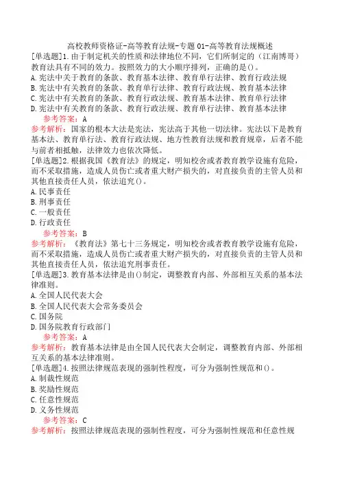 高校教师资格证-高等教育法规-专题01-高等教育法规概述
