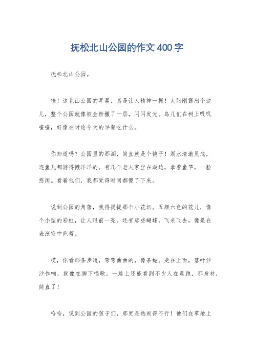 抚松北山公园的作文400字