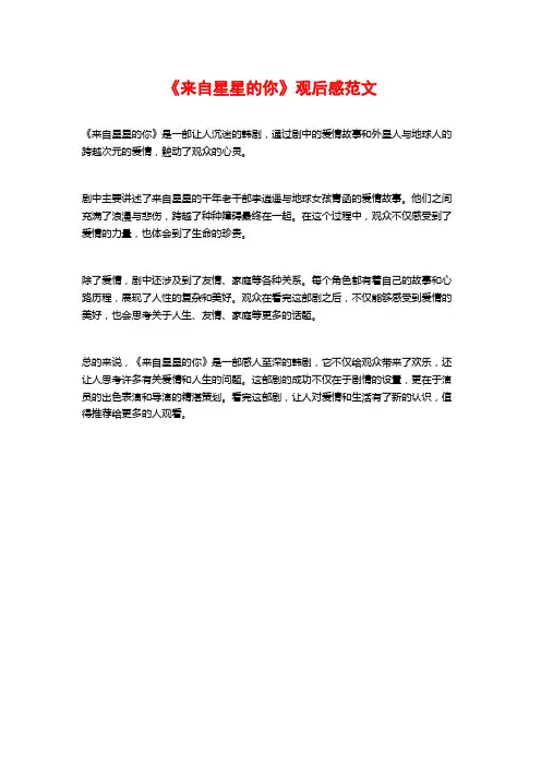 《来自星星的你》观后感范文