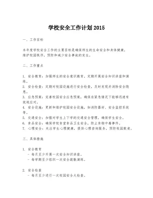 学校安全工作计划2015