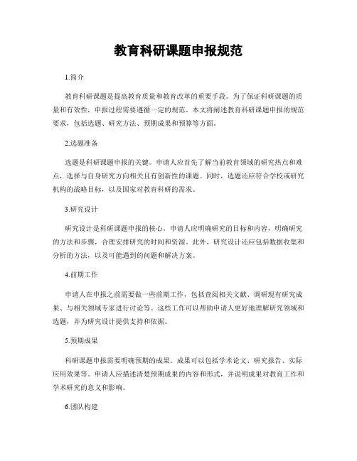 教育科研课题申报规范