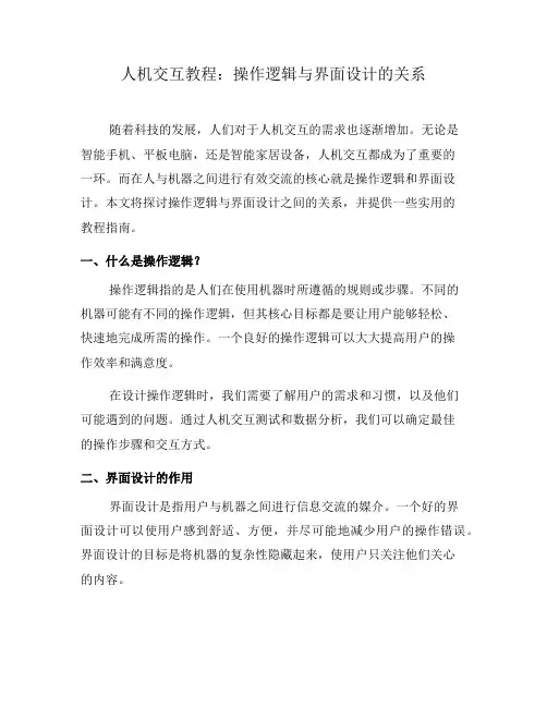 人机交互教程：操作逻辑与界面设计的关系(二)