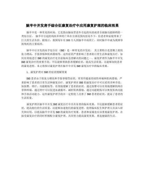 脑卒中并发肩手综合征康复治疗中应用康复护理的临床效果